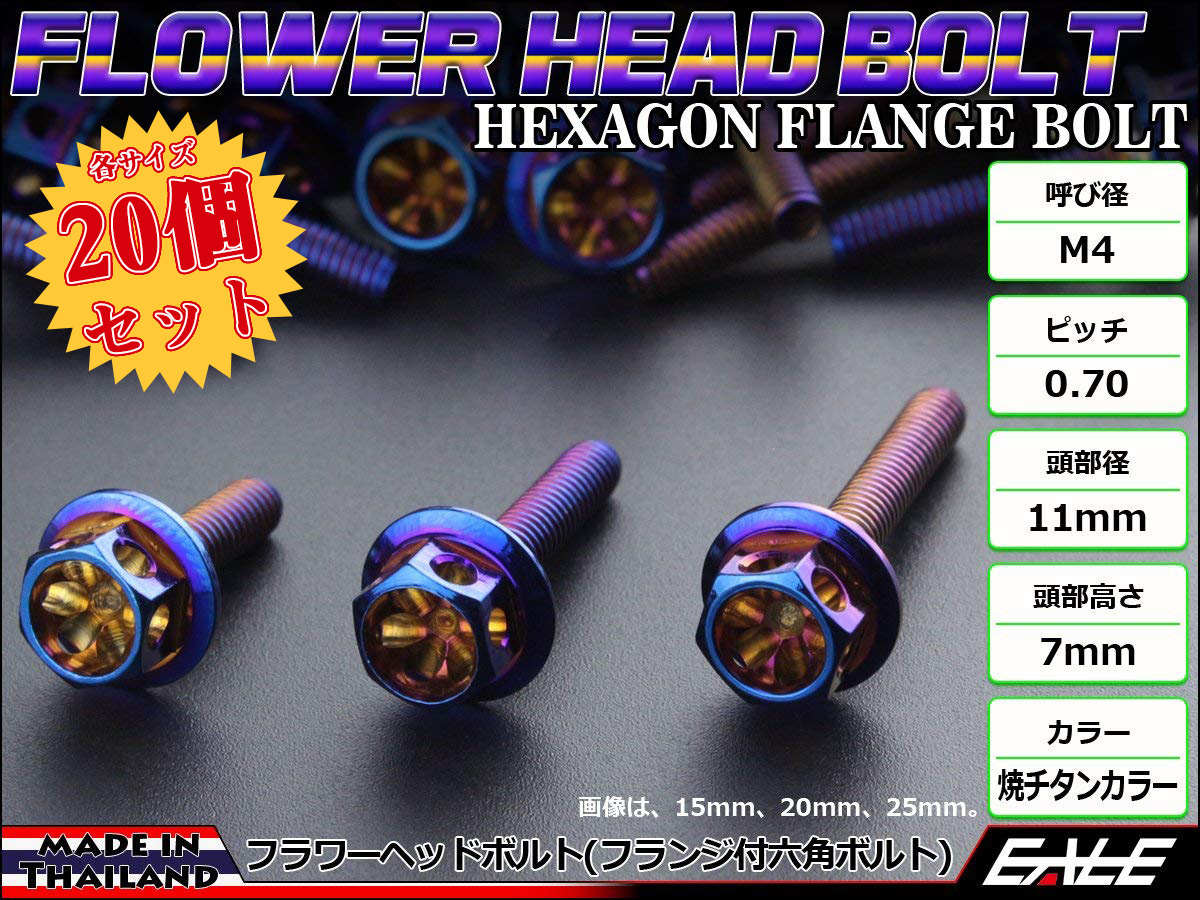 20個セット M4×25mm フラワーヘッドボルト ステンレス製 フランジ付六角ボルト メーターやキャブなどに 焼チタンカラー TB0535-20SET