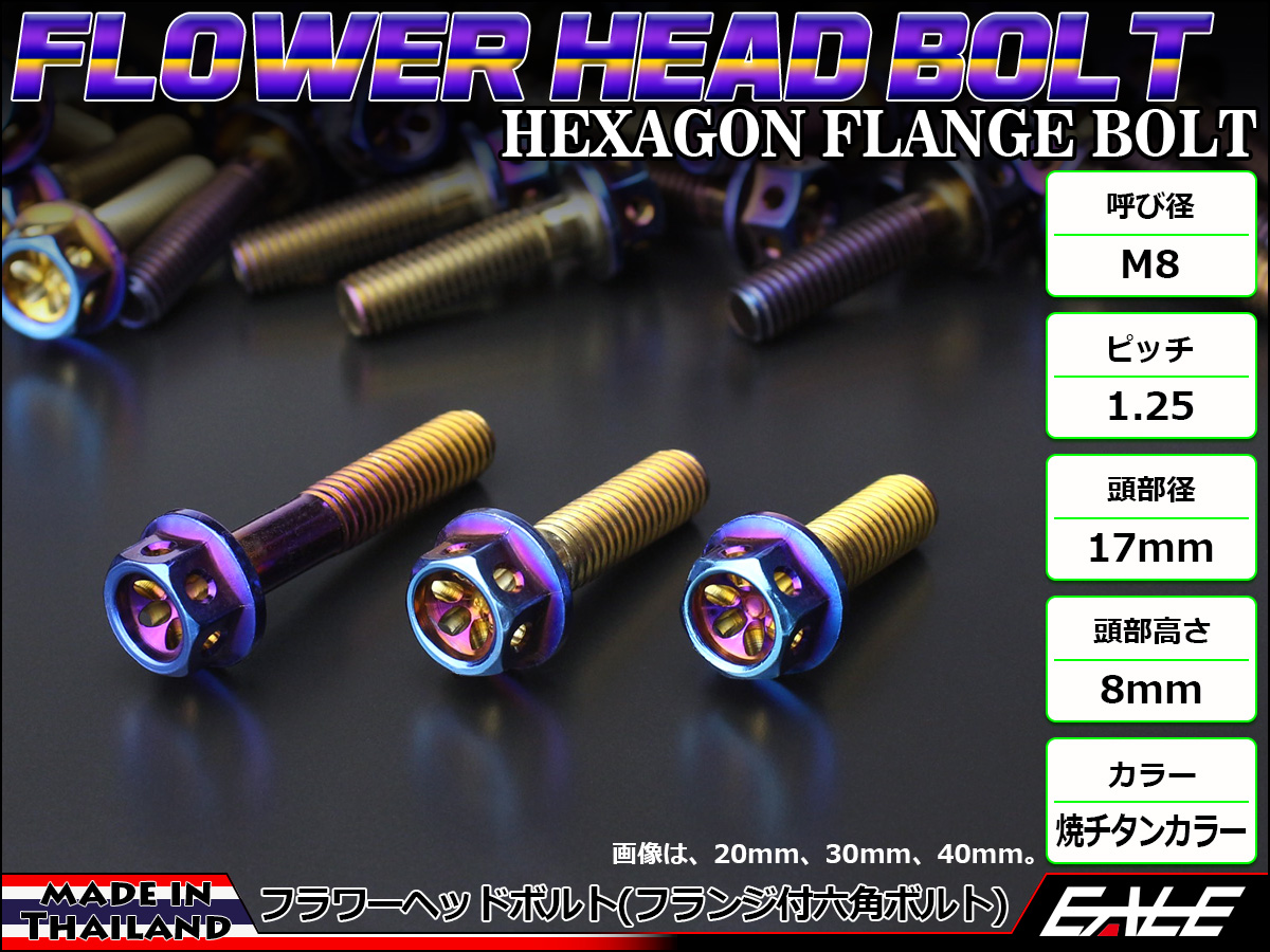 M8×80mm フラワーヘッドボルト ステンレス製フランジ付き六角ボルト フレームやハンドルポストなどに 焼チタンカラー TB0578 【メール便可】