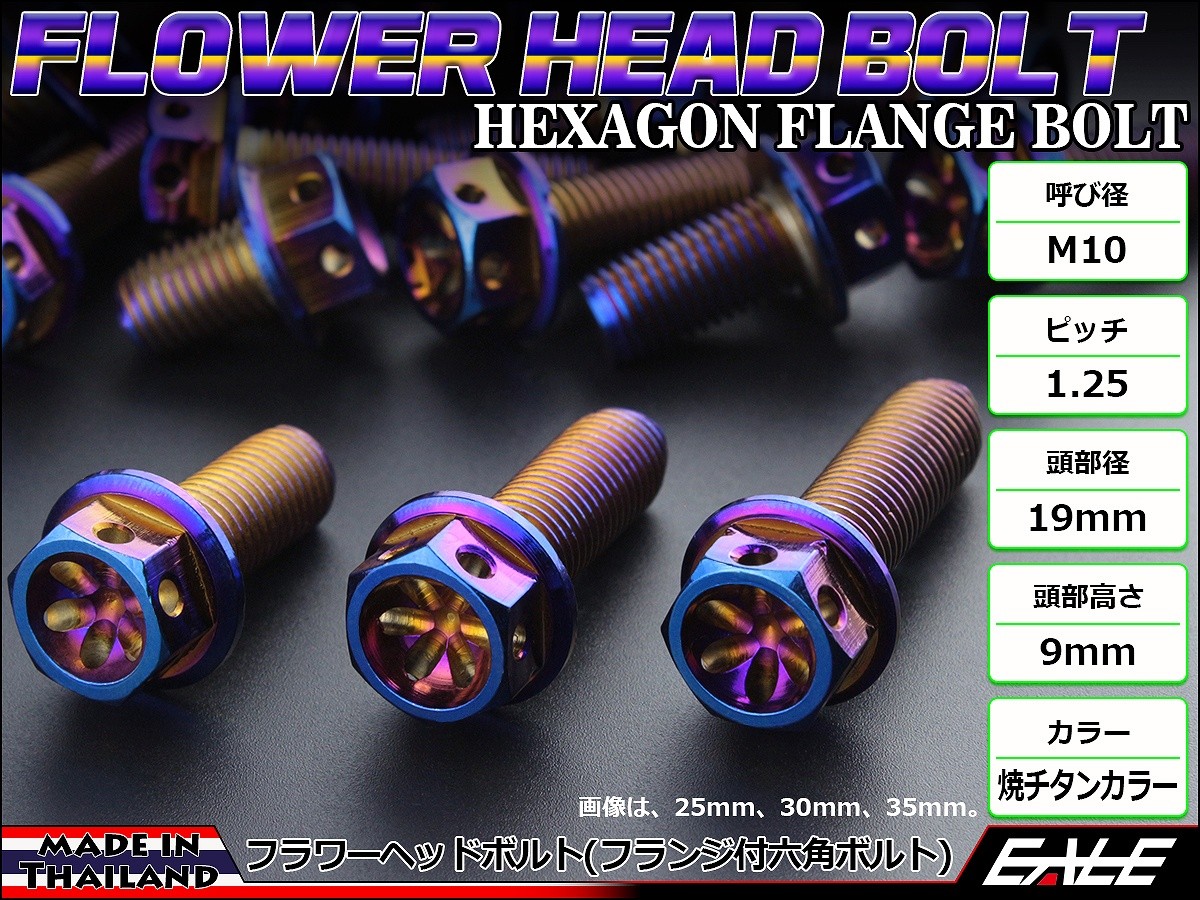 M10×30mm フラワー ヘッド ボルト ステンレス 削り出し フランジ付六角ボルト フレームやエンジン周りに 焼チタンカラー TB0583 【メール便可】
