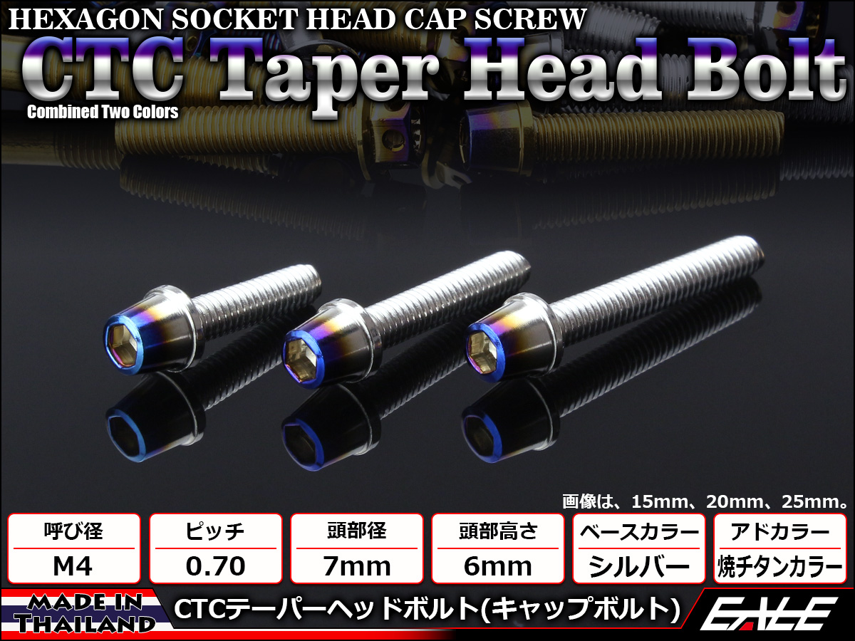 テーパーヘッドボルト CTC キャップボルト M4×20mm ステンレス 六角穴 シルバー 焼チタンカラー TB0593 【メール便可】