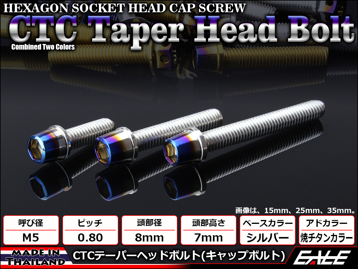 テーパーヘッドボルト CTC キャップボルト M5×12mm ステンレス 六角穴 シルバー 焼チタンカラー TB0595 【メール便可】