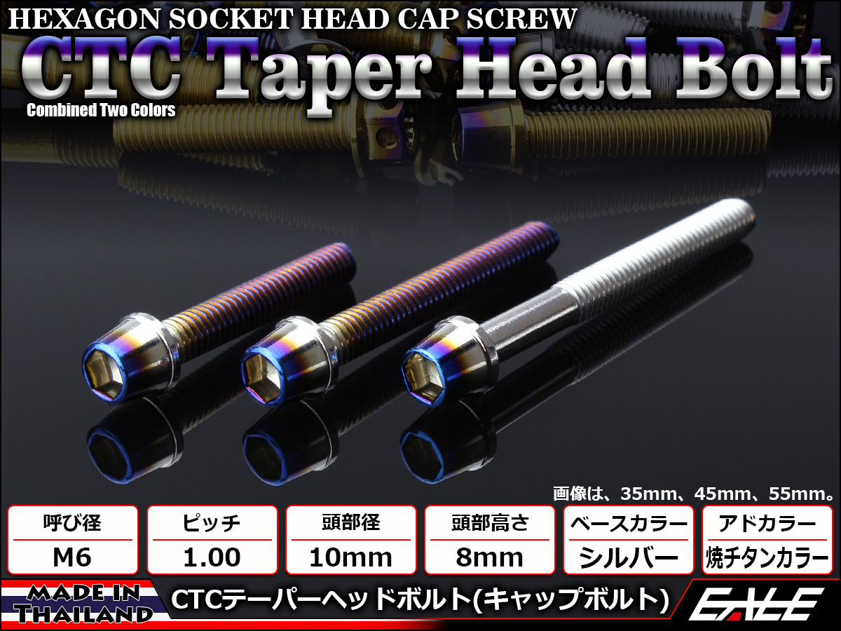 テーパーヘッドボルト CTC キャップボルト M6×10mm ステンレス 六角穴 シルバー 焼チタンカラー TB0601 【メール便可】