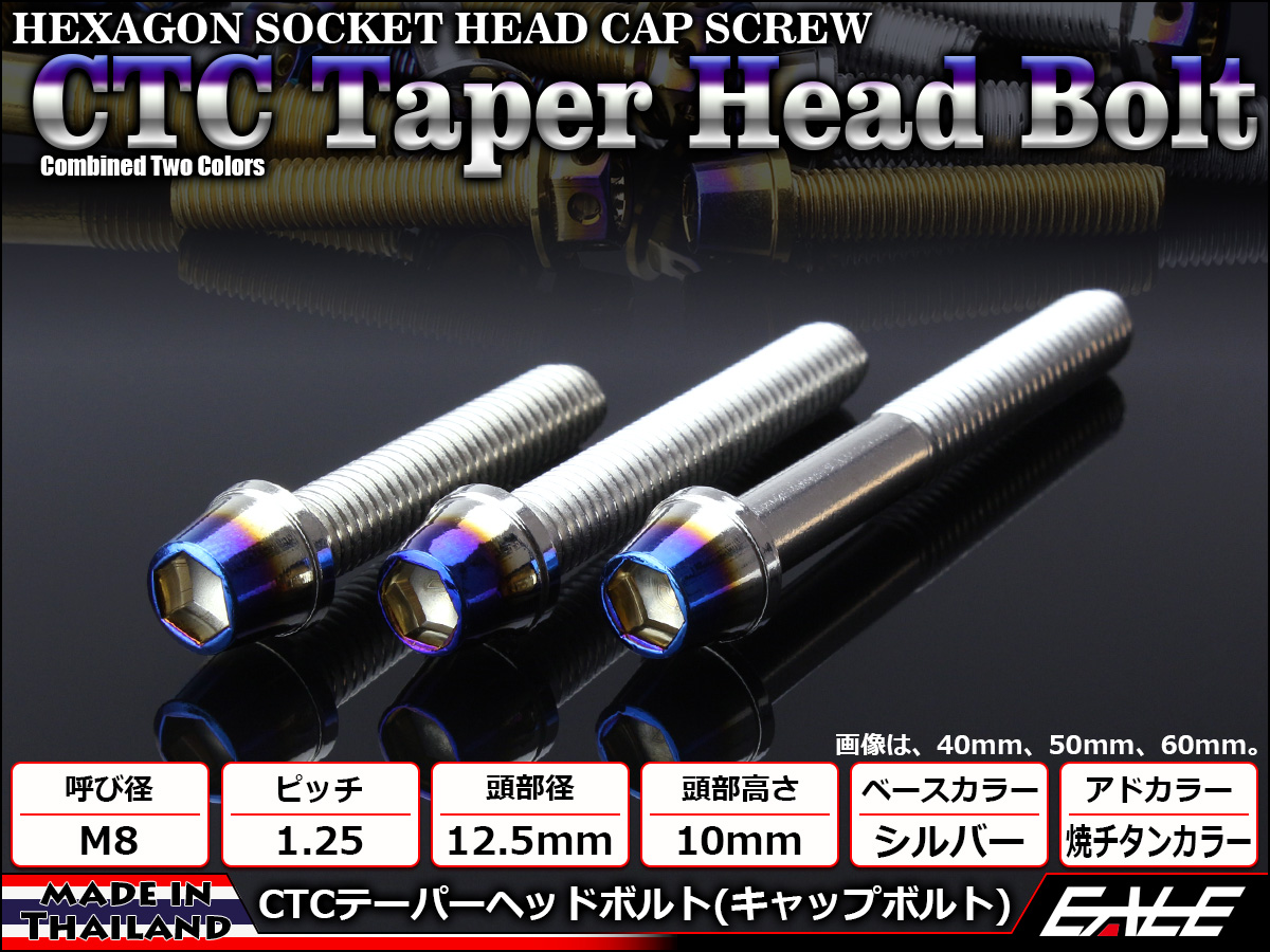 テーパーヘッドボルト CTC キャップボルト M8×20mm ステンレス 六角穴 シルバー 焼チタンカラー TB0625 【メール便可】