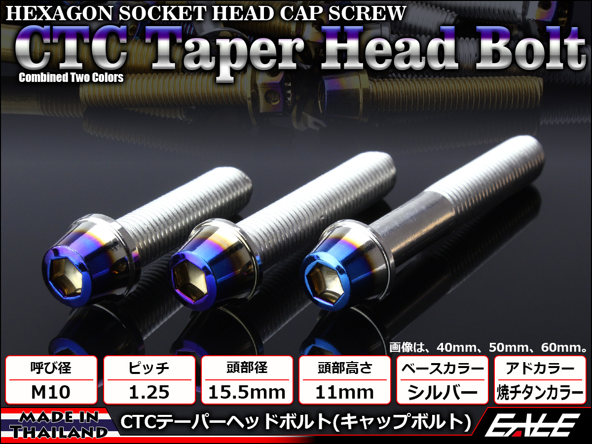 テーパーヘッドボルト CTC キャップボルト M10×12mm ステンレス 六角穴 シルバー 焼チタンカラー TB0638 【メール便可】