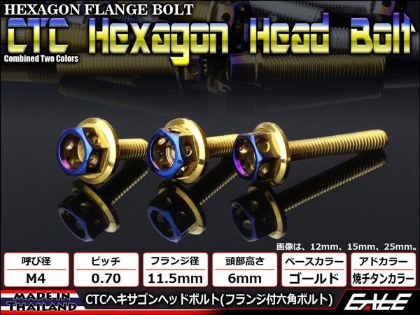 M4×25mm P0.7 フランジ ヘキサゴンヘッドボルト 六角ボルト ステンレス CTC ゴールド＆焼チタンカラー TB0776 【メール便可】