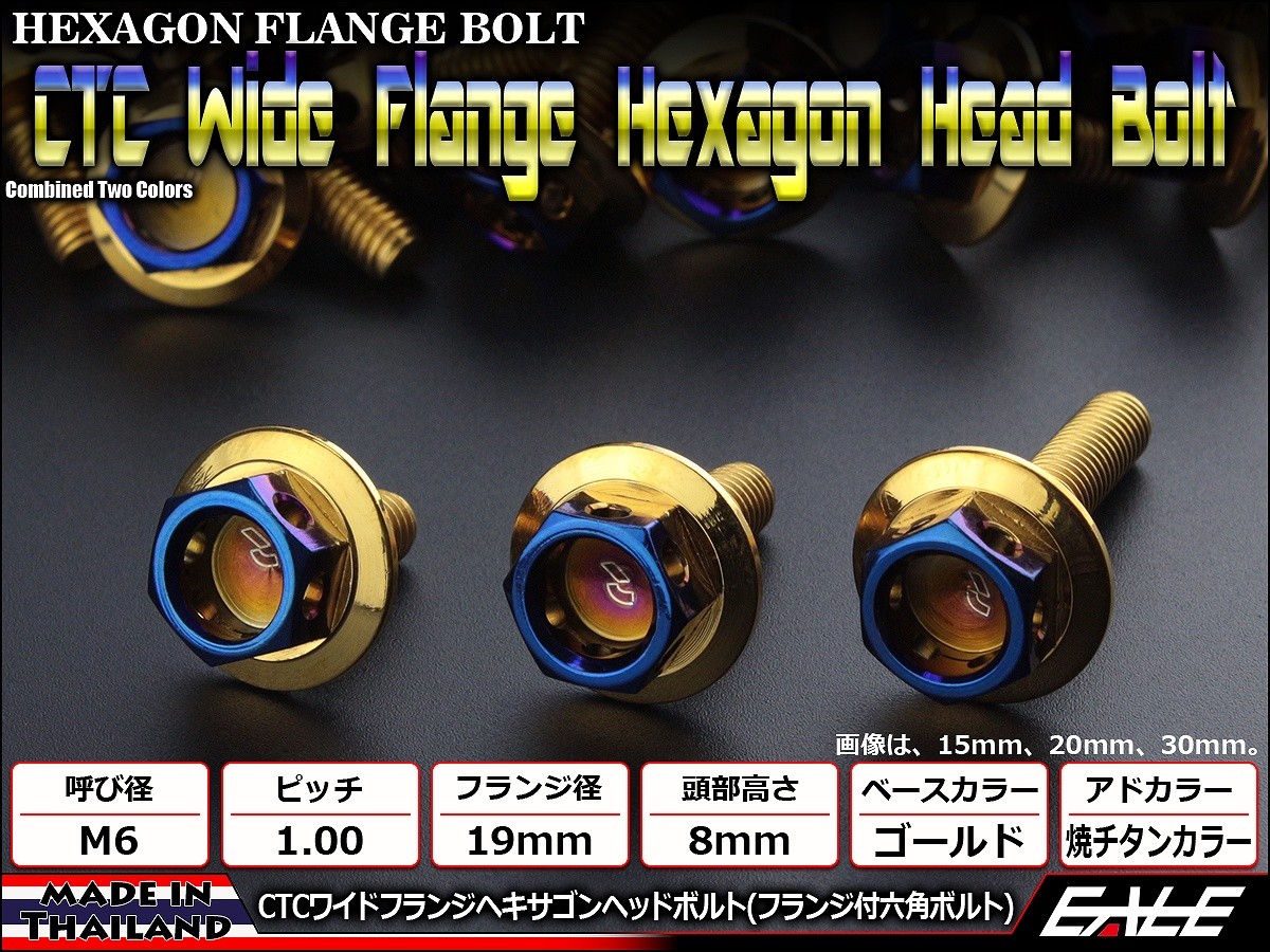 M6×30mm P1.0 ワイドフランジ ヘキサゴンヘッド ボルト 六角ボルト ステンレス CTC ゴールド＆焼チタンカラー TB0836 【メール便可】