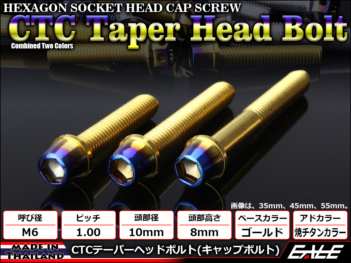 テーパーヘッドボルト CTC キャップボルト M6×45mm ステンレス 六角穴 ゴールド 焼チタンカラー TB0732 【メール便可】