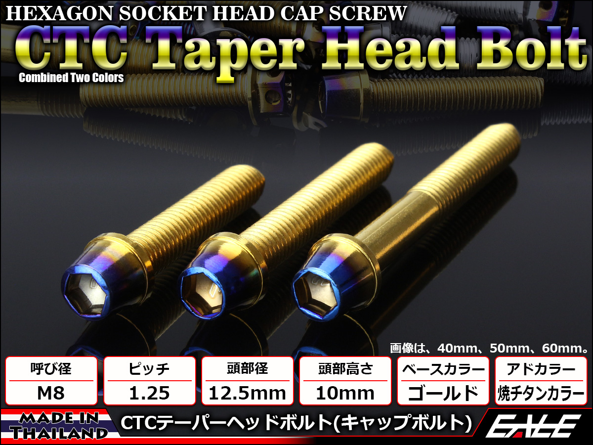 テーパーヘッドボルト CTC キャップボルト M8×12mm ステンレス 六角穴 ゴールド 焼チタンカラー TB0746 【メール便可】