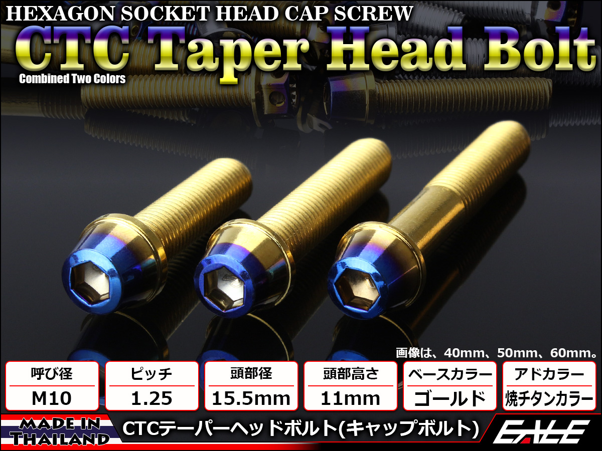 テーパーヘッドボルト CTC キャップボルト M10×40mm ステンレス 六角穴 ゴールド 焼チタンカラー TB0767 【メール便可】