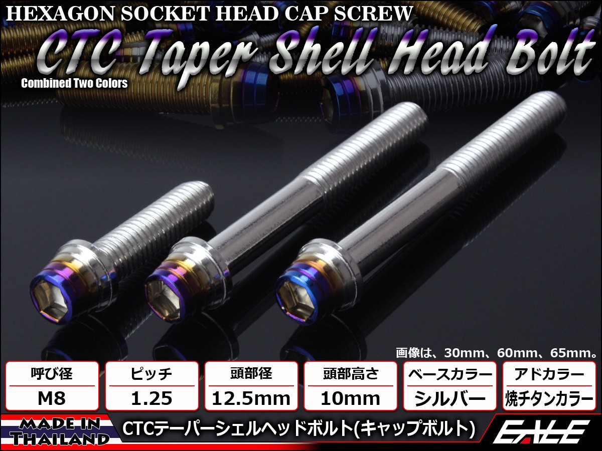 M8×50mm ステンレス 削り出し 2色 テーパー シェル ヘッド ボルトキャップボルト フレームやブレーキ周りに シルバー 焼チタンカラー TB0877 【メール便可】