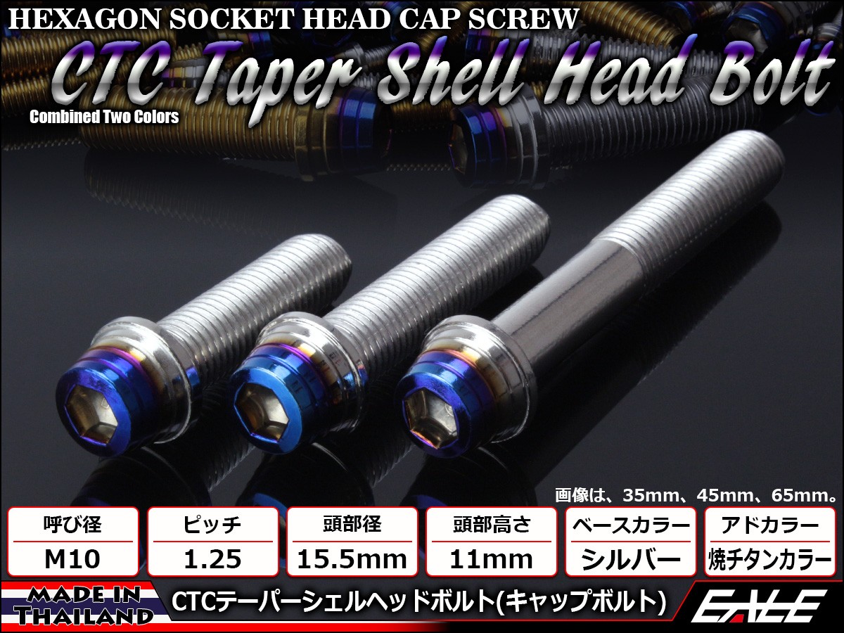 M10×35mm ステンレス 削り出し 2色 テーパー シェル ヘッド ボルトキャップボルト フレームやエンジン周りに シルバー 焼チタンカラー TB0889 【メール便可】