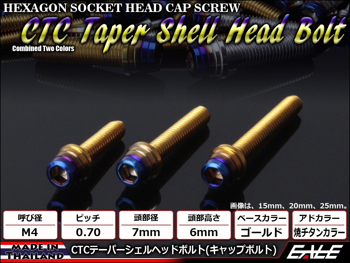 M4×25mm ステンレス 削り出し 2色 テーパー シェル ヘッド ボルトキャップボルト メーターやキャブなどに ゴールド 焼チタンカラー TB0899 【メール便可】
