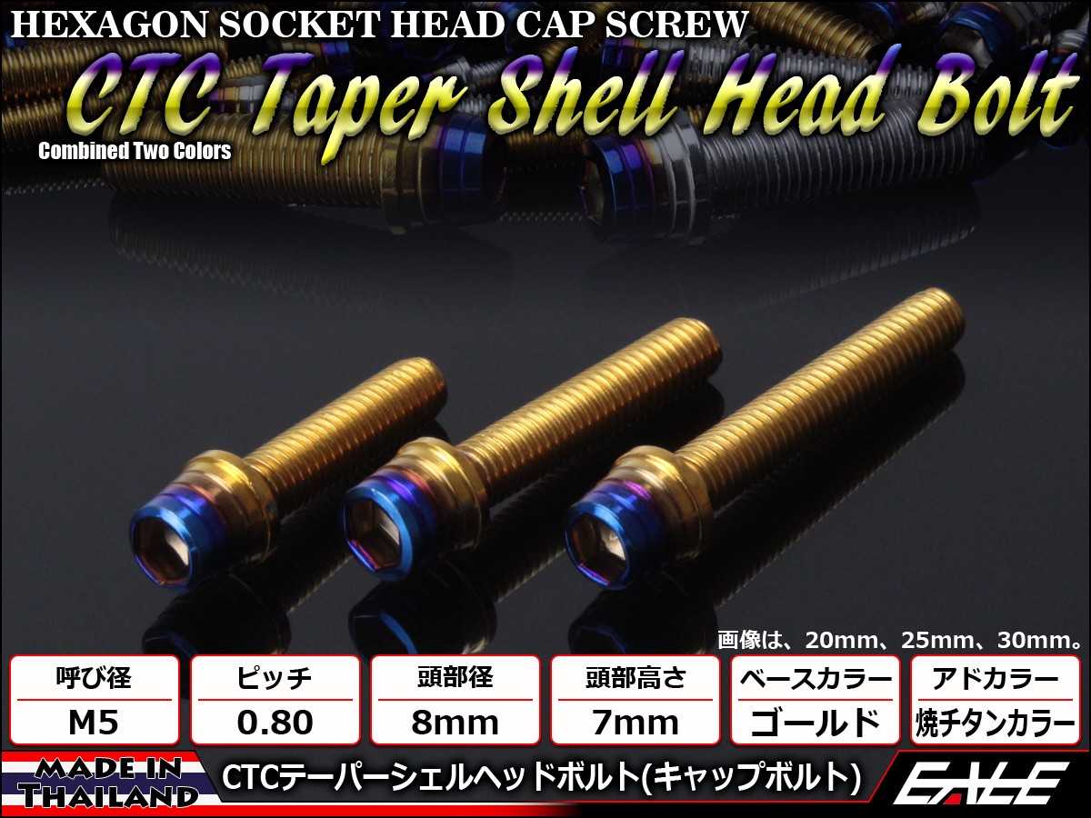 M5×20mm ステンレス 削り出し 2色 テーパー シェル ヘッド ボルトキャップボルト タンクキャップやキャブなどに ゴールド 焼チタンカラー TB0902 【メール便可】