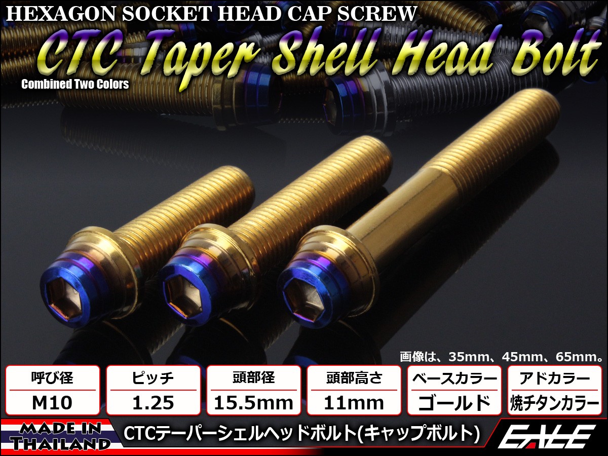 M10×50mm ステンレス 削り出し 2色 テーパー シェル ヘッド ボルトキャップボルト フレームやエンジン周りに ゴールド 焼チタンカラー TB0951 【メール便可】