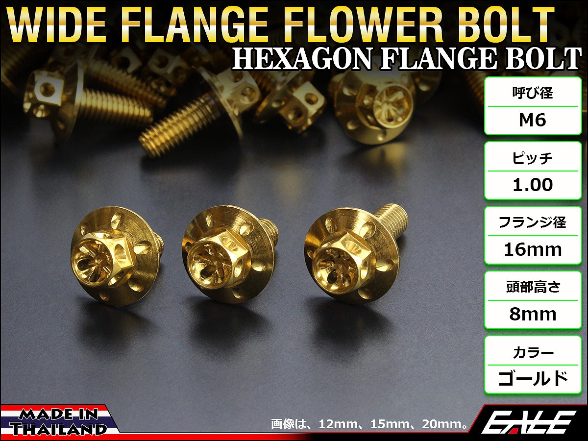 M6×25mm P1.00 ワイドフランジフラワー ボルト ワイヤーロック穴付き 六角ボルト SUS304 ステンレス ゴールド TB0964 【メール便可】