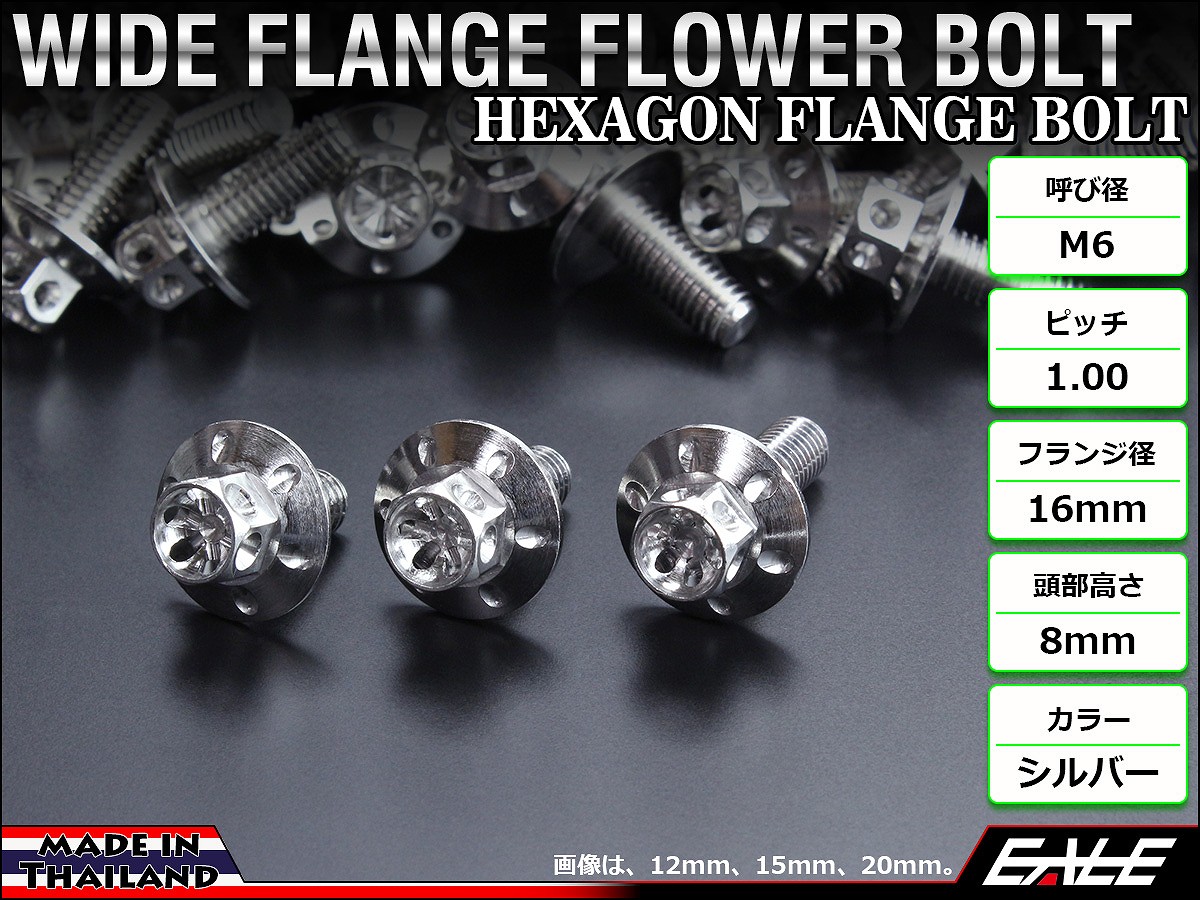 M6×20mm P1.00 ワイドフランジフラワー ボルト ワイヤーロック穴付き 六角ボルト SUS304 ステンレス シルバー TB0958 【メール便可】
