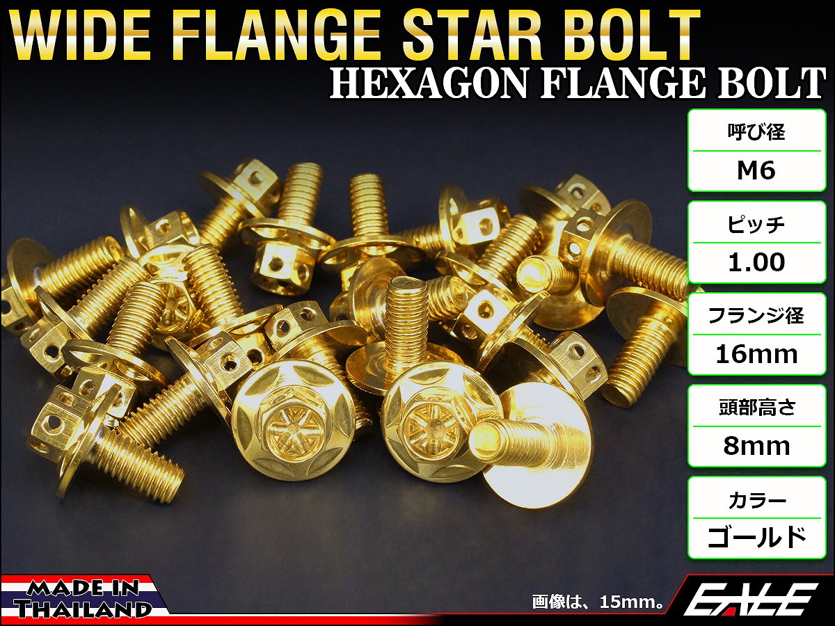 M6×12mm P1.00 ワイドフランジスター ボルト ワイヤーロック穴付き 六角ボルト SUS304 ステンレス ゴールド TB0986 【メール便可】