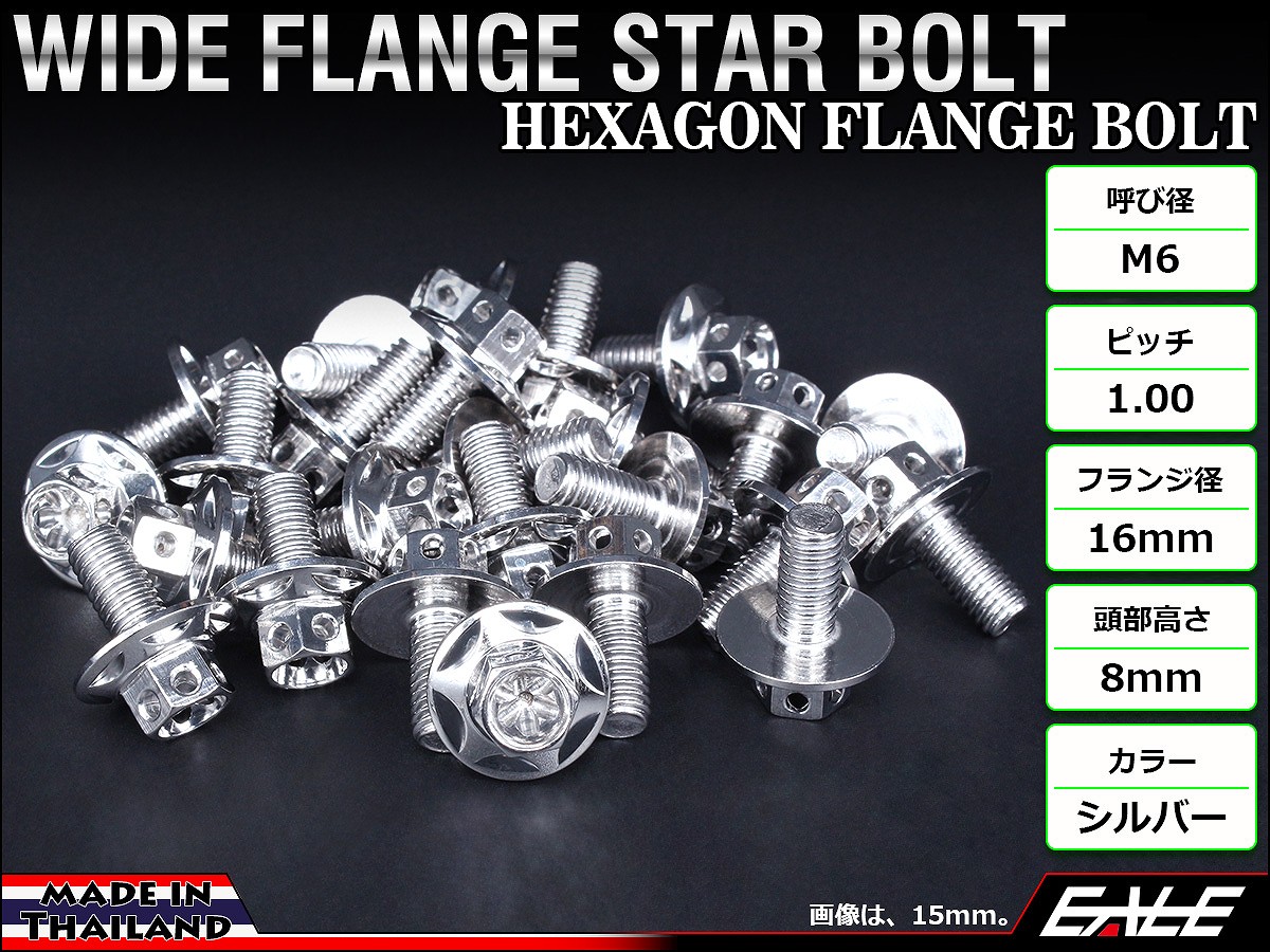 M6×15mm P1.00 ワイドフランジスター ボルト ワイヤーロック穴付き 六角ボルト SUS304 ステンレス シルバー TB0982 【メール便可】