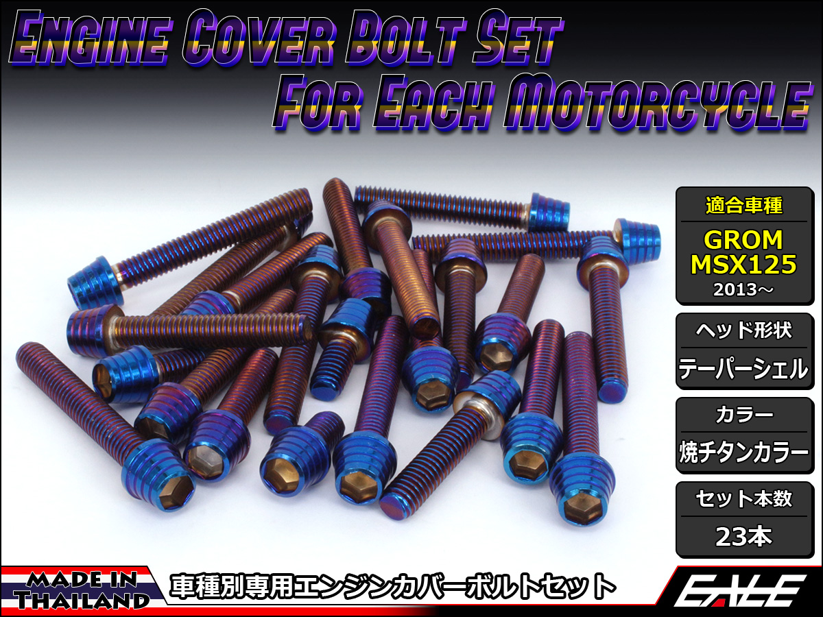 GROM MSX125(SF) エンジンカバー ボルト23本set キャップボルト テーパーシェルヘッド 焼チタンカラー TB6003