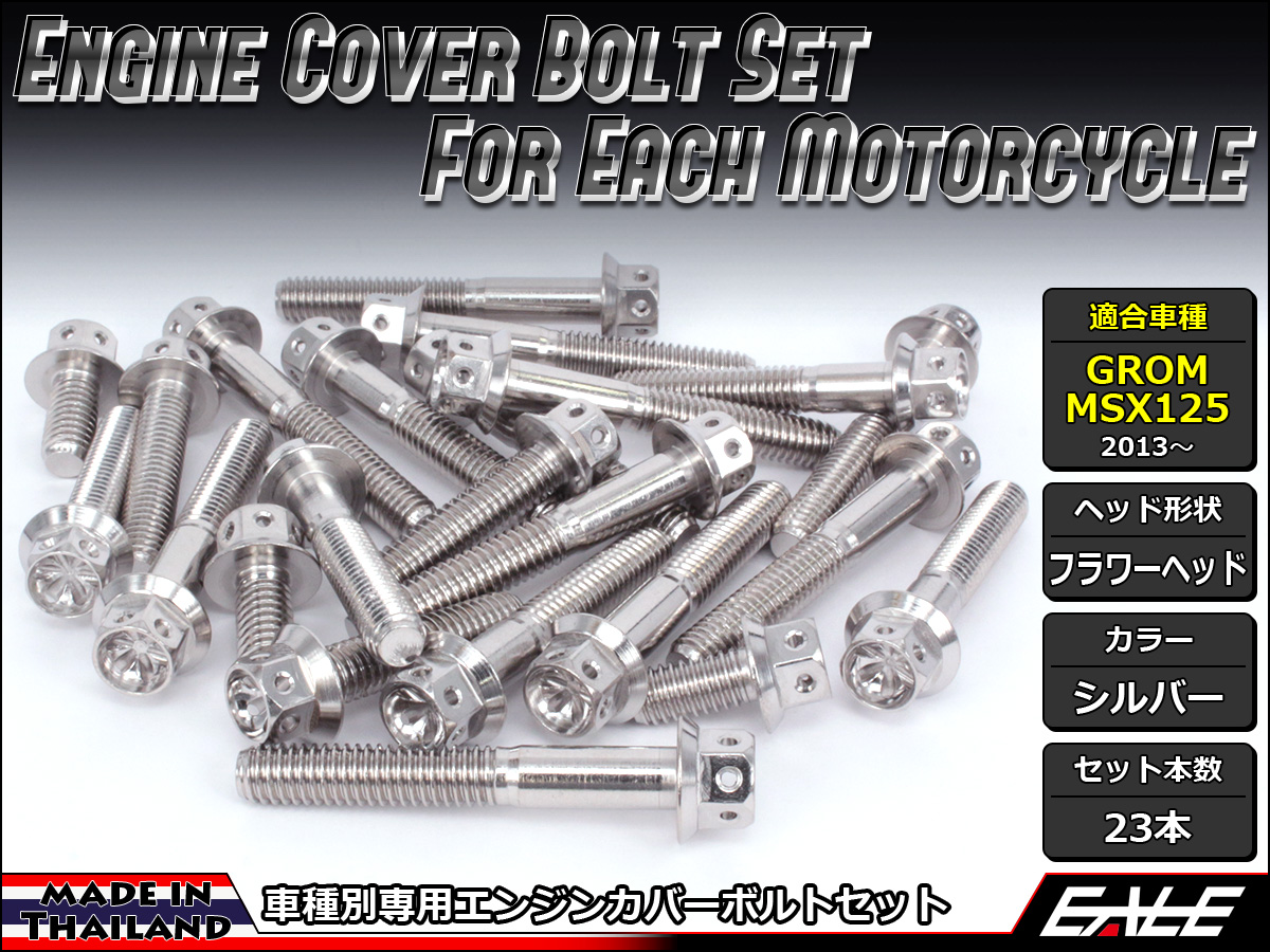 GROM MSX125(SF) エンジンカバー ボルト23本set フランジ付六角ボルト フラワーヘッド シルバー TB6004