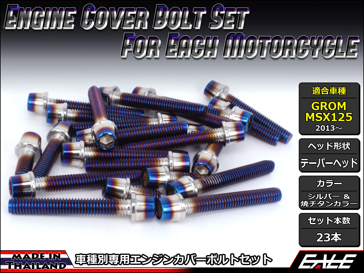 GROM MSX125(SF) エンジンカバー ボルト23本set キャップボルト CTCテーパーヘッド シルバー&焼チタンカラー TB6007