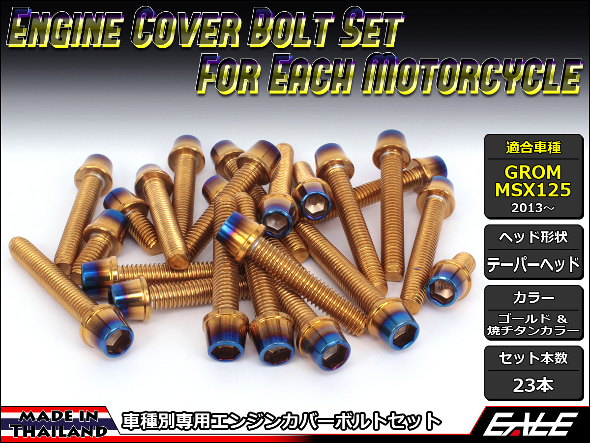 GROM MSX125(SF) エンジンカバー ボルト23本set キャップボルト CTCテーパーヘッド ゴールド&焼チタンカラー TB6008