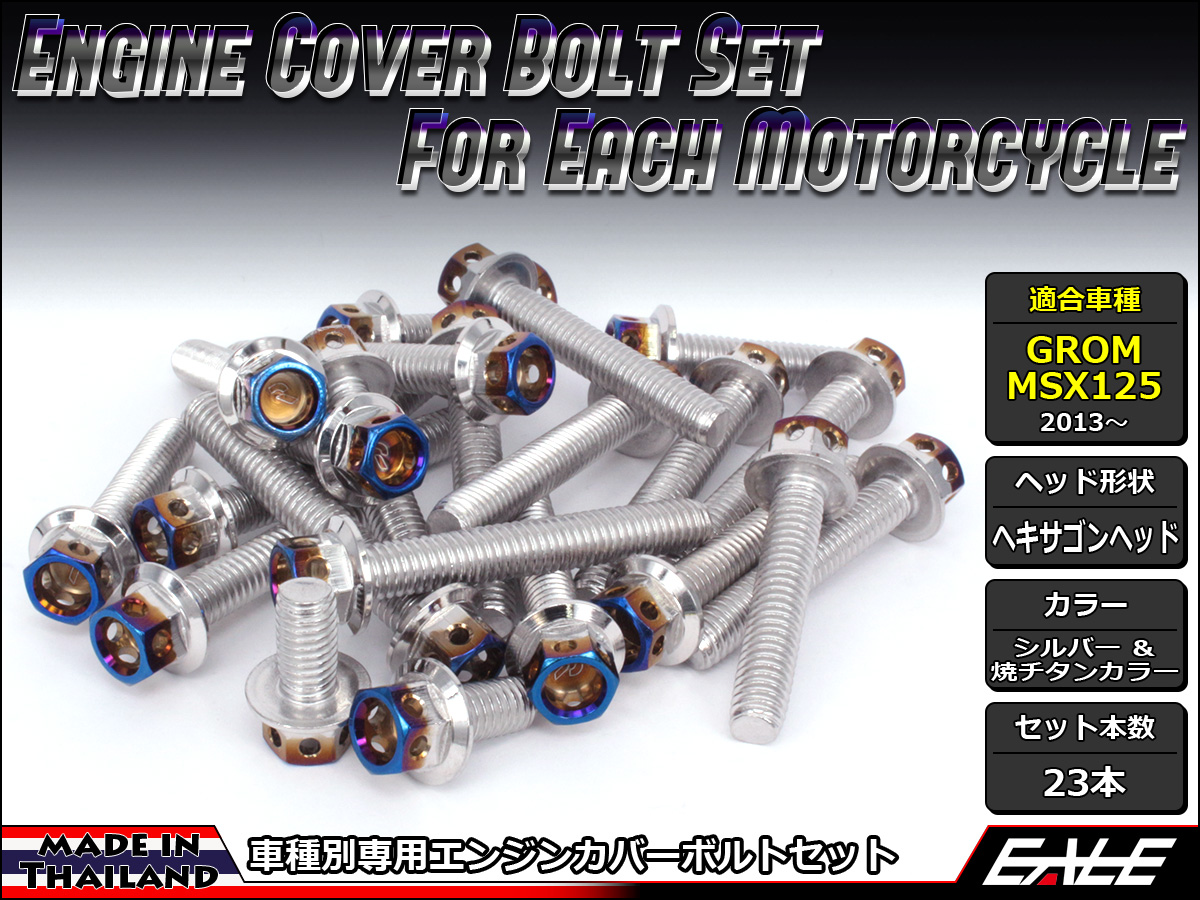 GROM MSX125(SF) エンジンカバー ボルト23本set フランジ六角ボルト CTCヘキサゴンヘッド シルバー&焼チタンカラー TB6009