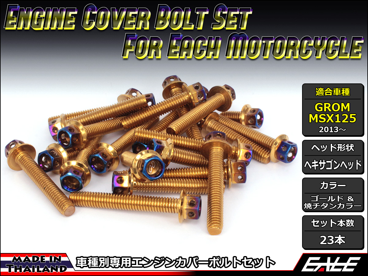 GROM MSX125(SF) エンジンカバー ボルト23本set フランジ六角ボルト CTCヘキサゴンヘッド ゴールド&焼チタンカラー TB6010