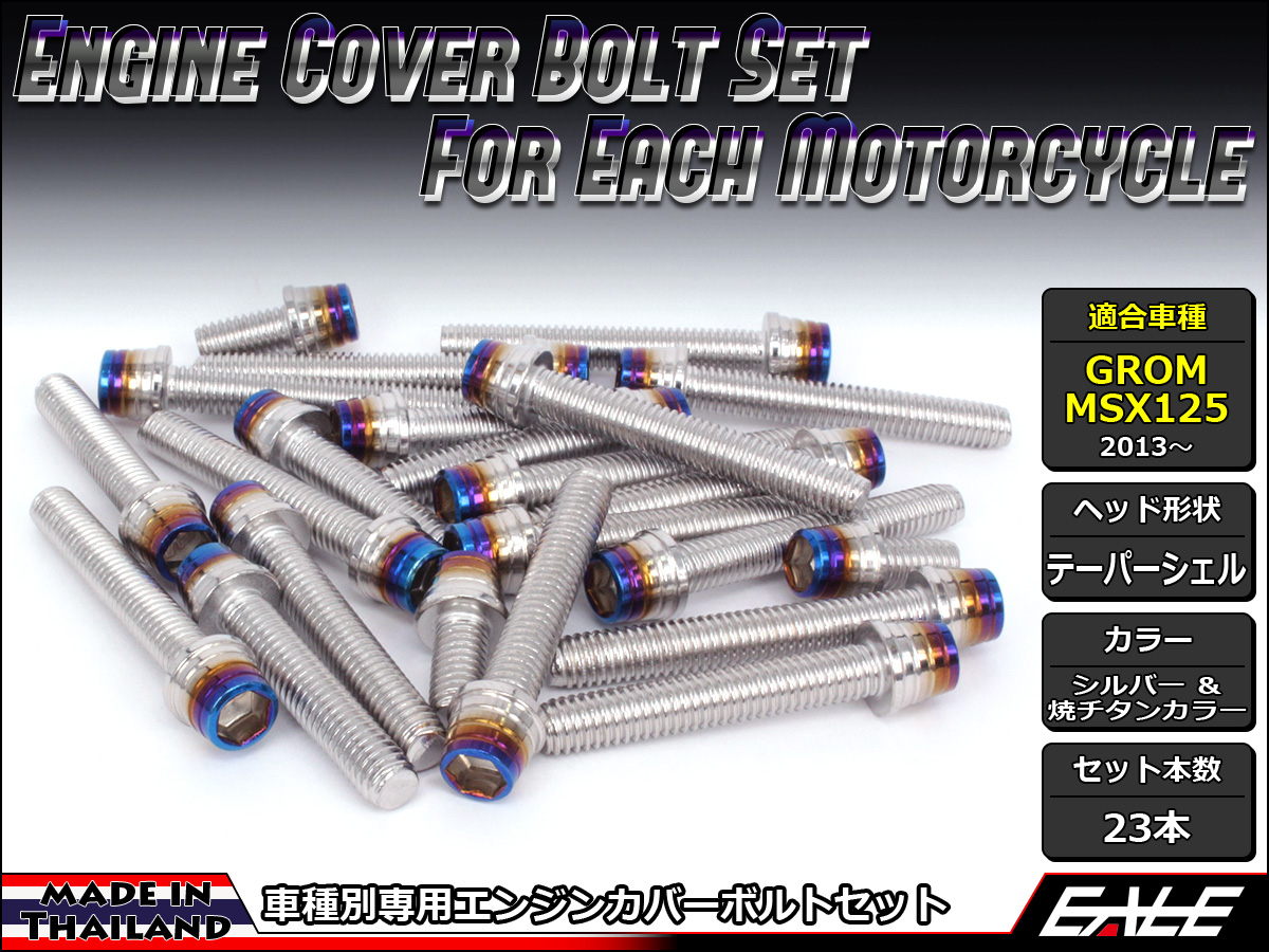 GROM MSX125(SF) エンジンカバー ボルト23本set キャップボルト CTCテーパーシェルヘッド シルバー&焼チタンカラー TB6011