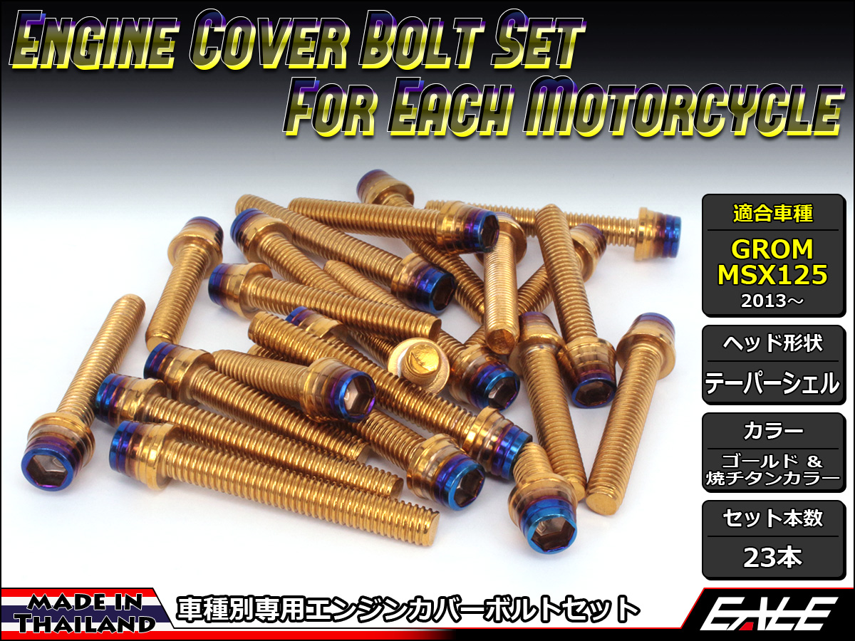 GROM MSX125(SF) エンジンカバー ボルト23本set キャップボルト CTCテーパーシェルヘッド ゴールド&焼チタンカラー TB6012