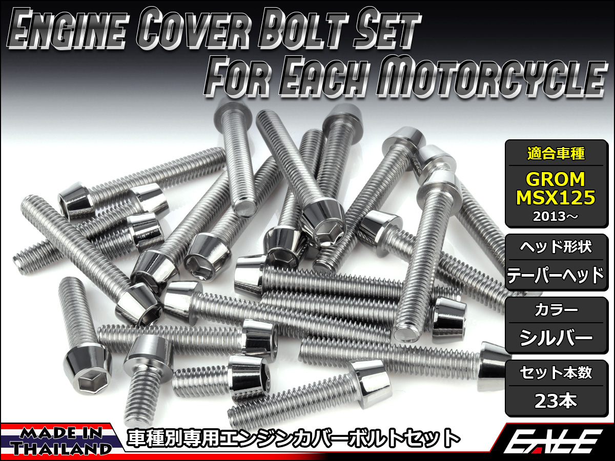 GROM MSX125(SF) エンジンカバー ボルト23本set キャップボルト テーパーヘッド シルバー TB6013