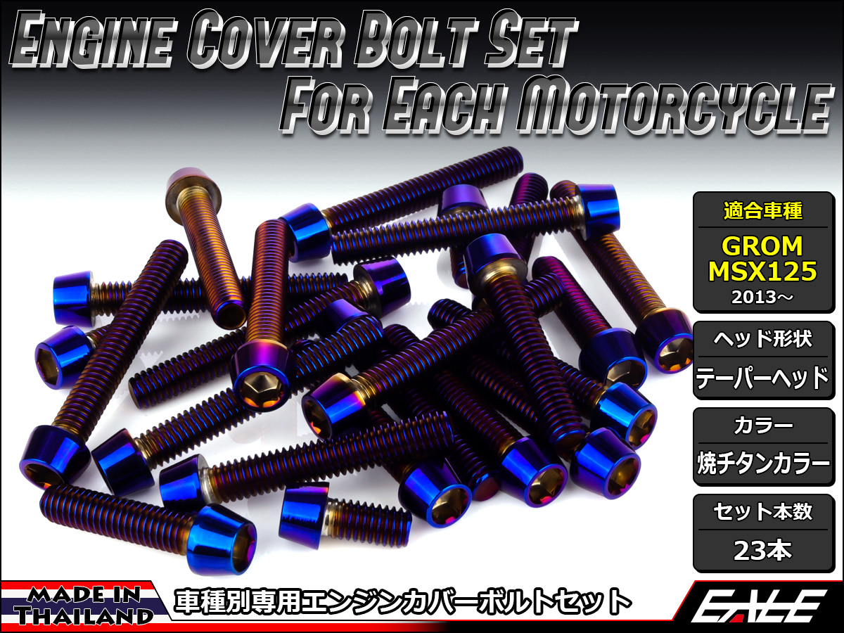 GROM MSX125(SF) エンジンカバー ボルト23本set キャップボルト テーパーヘッド 焼チタンカラー TB6015