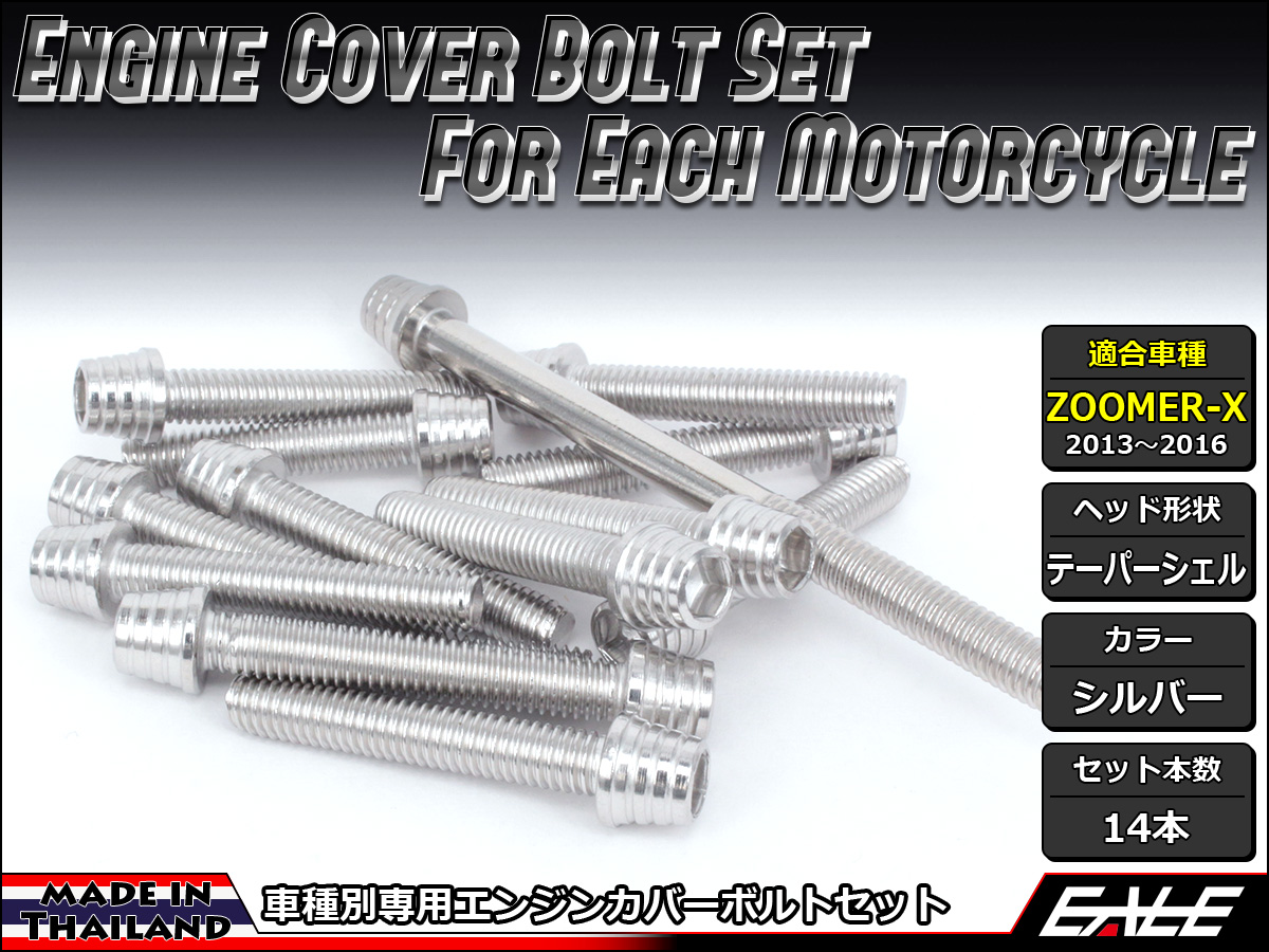 ZOOMER-X エンジンカバー ボルト14本set キャップボルト テーパーシェルヘッド シルバー TB6026