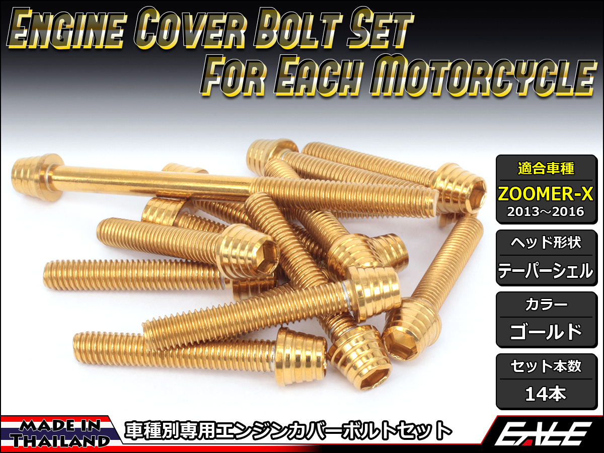 ZOOMER-X エンジンカバー ボルト14本set キャップボルト テーパーシェルヘッド ゴールド TB6027
