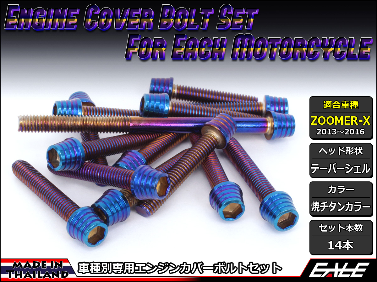 ZOOMER-X エンジンカバー ボルト14本set キャップボルト テーパーシェルヘッド 焼チタンカラー TB6028