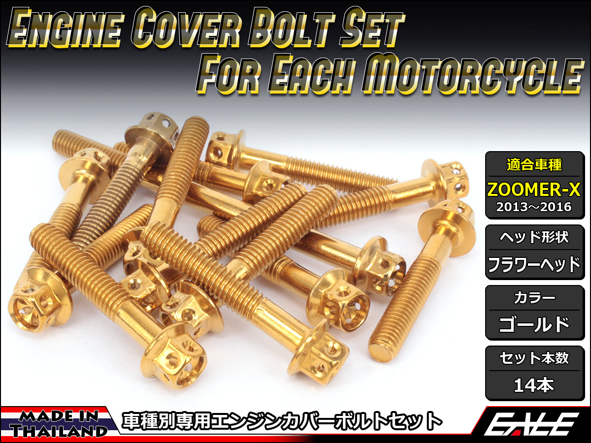 ZOOMER-X エンジンカバー ボルト14本set フランジ付六角ボルト フラワーヘッド ゴールド TB6030
