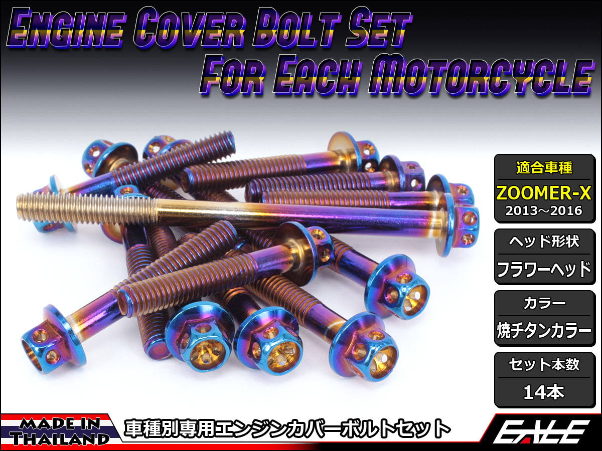 ZOOMER-X エンジンカバー ボルト14本set フランジ付六角ボルト フラワーヘッド 焼チタンカラー TB6031