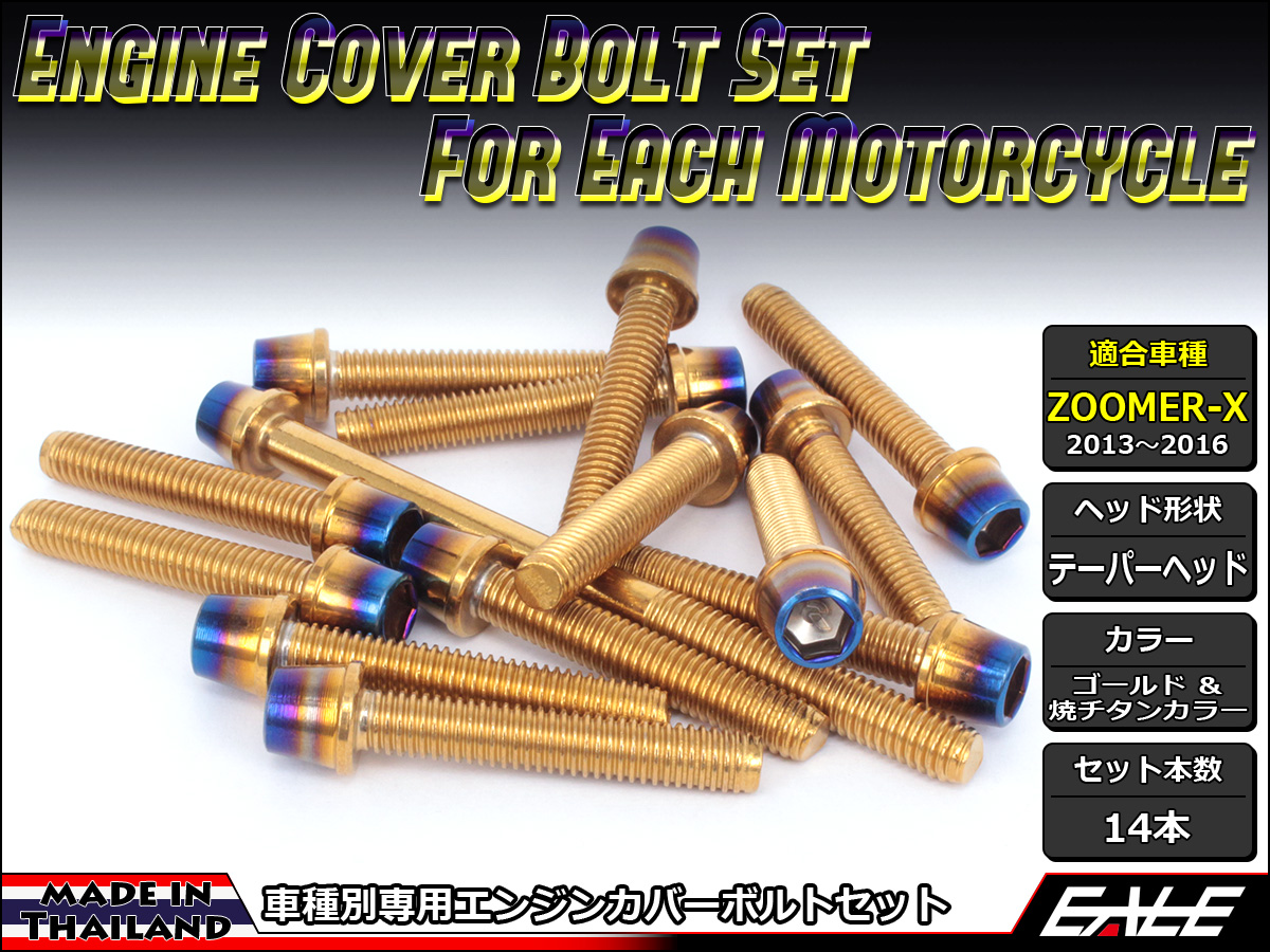 ZOOMER-X エンジンカバー ボルト14本set キャップボルト CTCテーパーヘッド ゴールド&焼チタンカラー TB6033