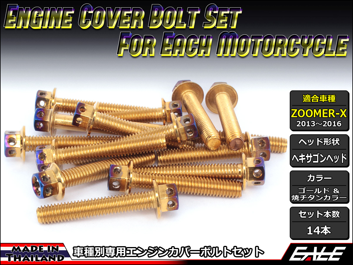 ZOOMER-X エンジンカバー ボルト14本set フランジ六角ボルト CTCヘキサゴンヘッド ゴールド&焼チタンカラー TB6035