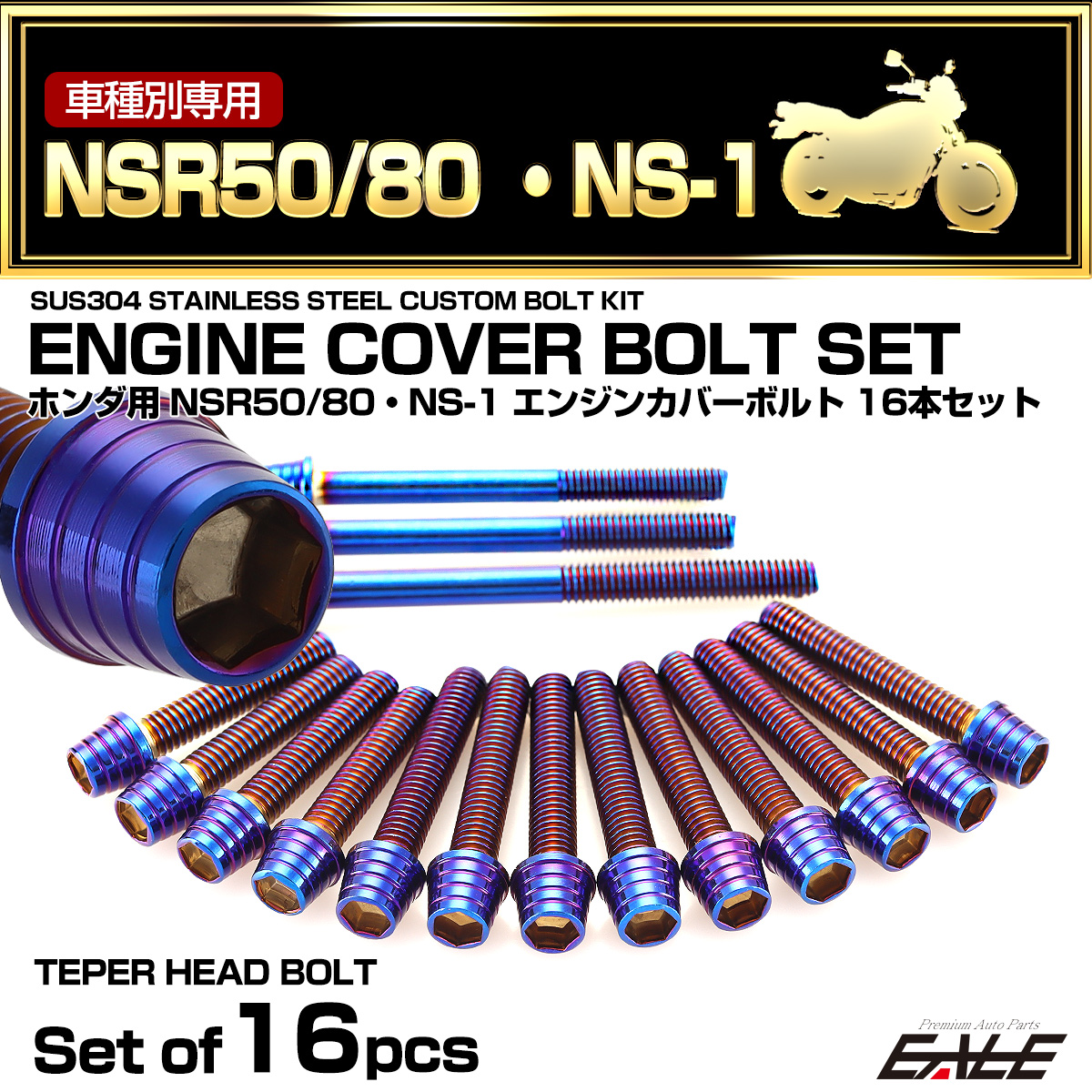 エンジンカバー ボルトセット NSR50 NSR80 NS-1 16本セット テーパーシェルヘッド ホンダ用 焼きチタン色 TB6040