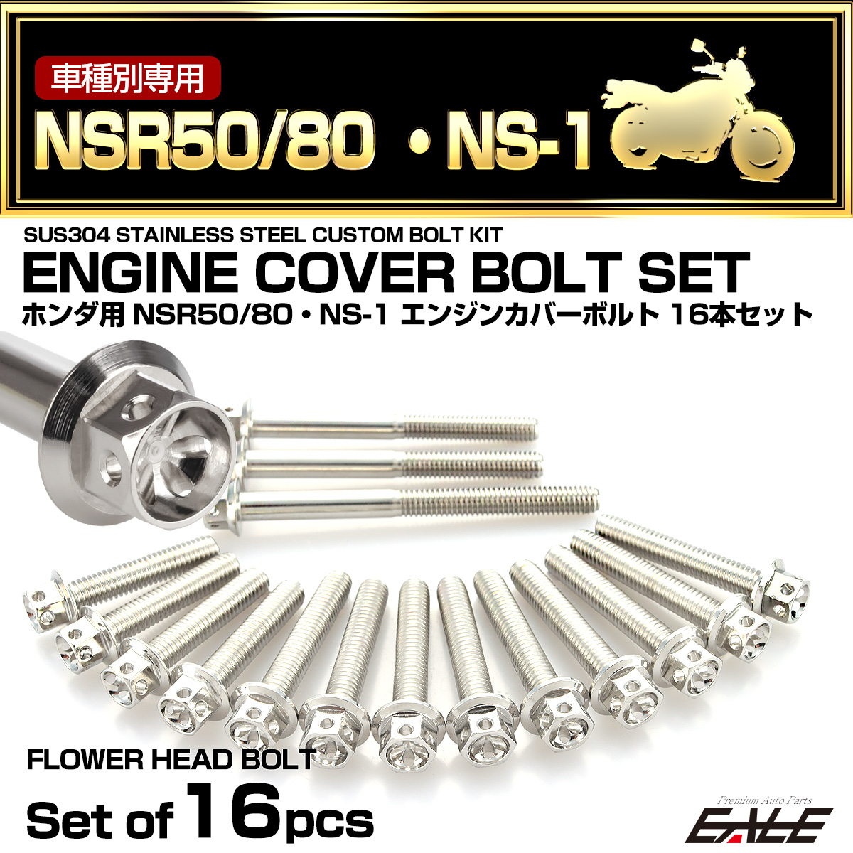 エンジンカバー ボルトセット NSR50 NSR80 NS-1 16本セット フラワーヘッド ホンダ用 シルバー TB6041