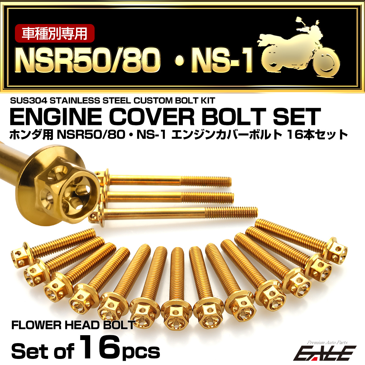 エンジンカバー ボルトセット NSR50 NSR80 NS-1 16本セット フラワーヘッド ホンダ用 ゴールド TB6042