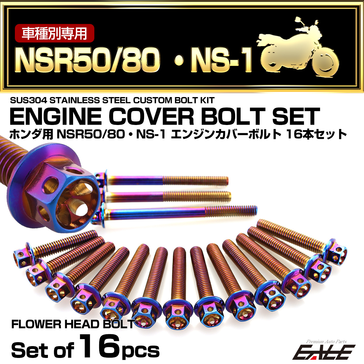 エンジンカバー ボルトセット NSR50 NSR80 NS-1 16本セット フラワーヘッド ホンダ用 焼きチタン色 TB6043