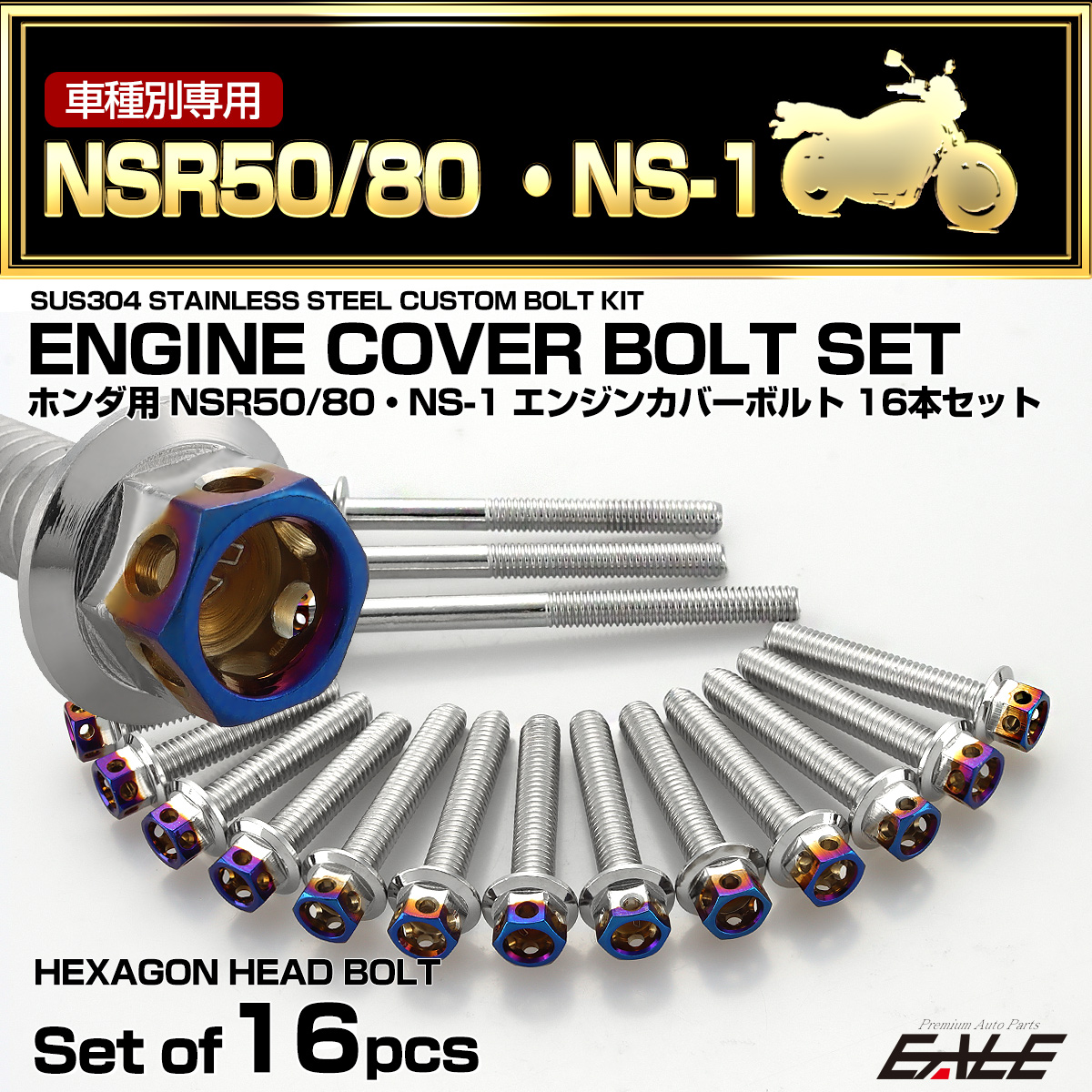 エンジンカバー ボルトセット NSR50 NSR80 NS-1 16本セット ヘキサゴンヘッド ホンダ用 シルバー＆ブルー TB6046