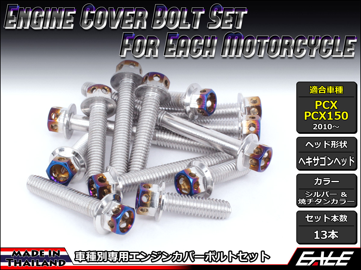 エンジンカバー ボルトセット PCX JF28 JF56 PCX150 KF12 KF18 CTCヘキサゴンヘッド シルバー&焼チタンカラー TB6059