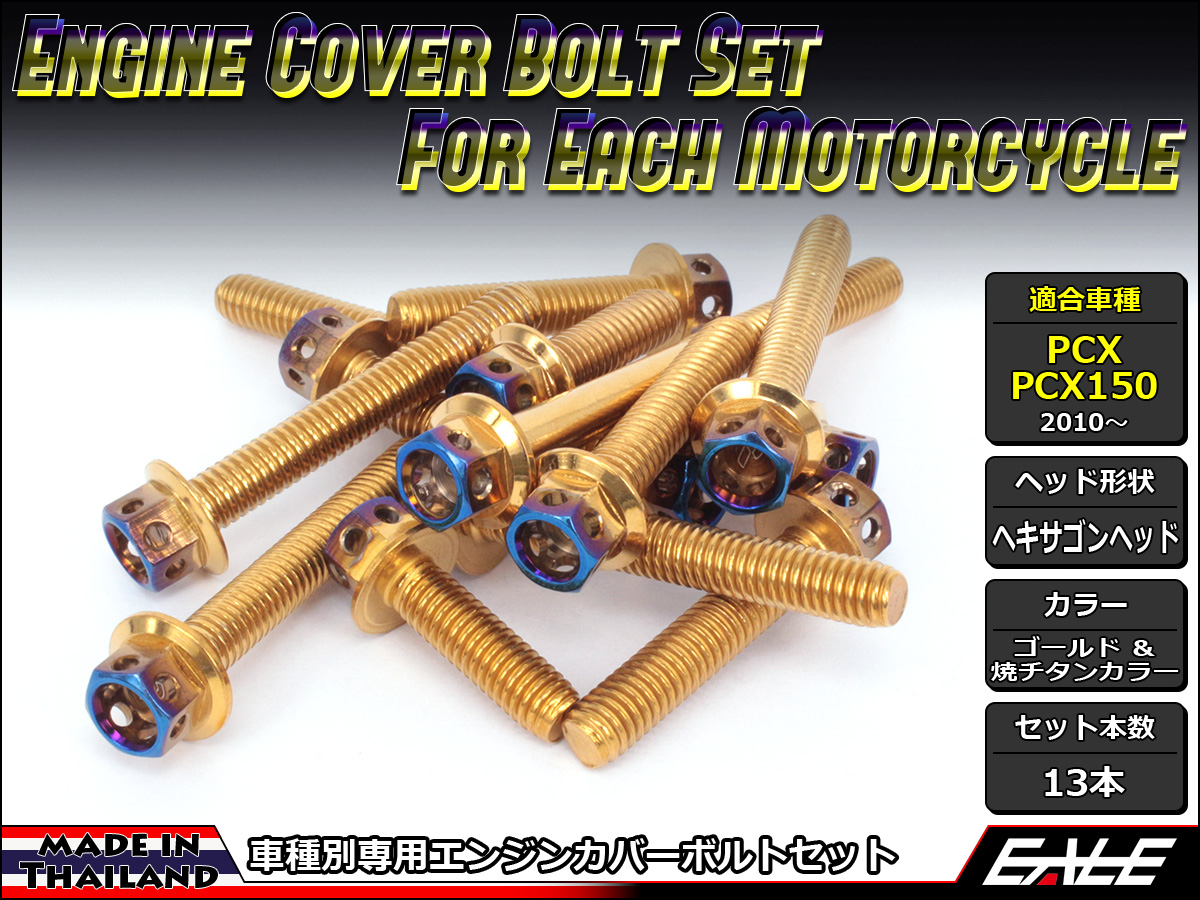 エンジンカバー ボルトセット PCX JF28 JF56 PCX150 KF12 KF18 CTCヘキサゴンヘッド ゴールド&焼チタンカラー TB6060