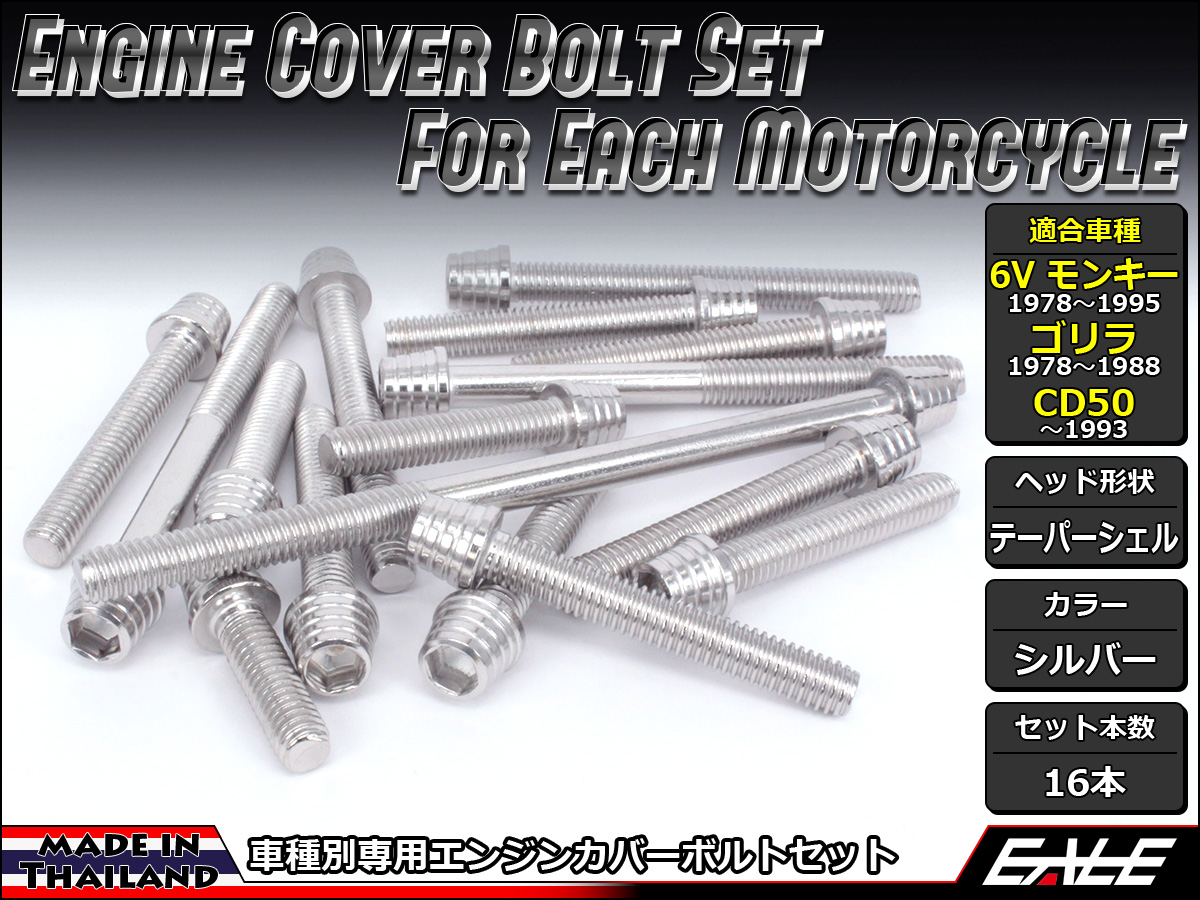 6Vモンキー ゴリラ CD50 エンジンカバー ボルト16本set キャップボルト テーパーシェルヘッド シルバー TB6076