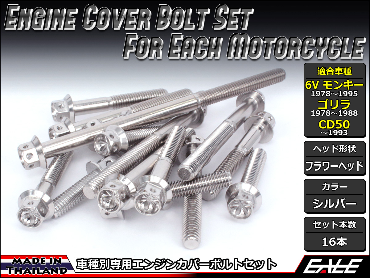 6Vモンキー ゴリラ CD50 エンジンカバー ボルト16本set フランジ付六角ボルト フラワーヘッド シルバー TB6079