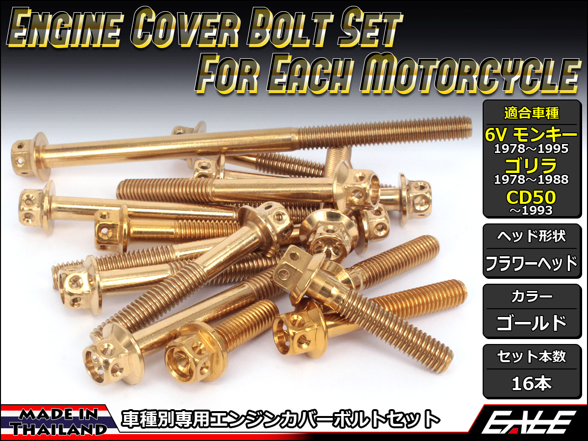 6Vモンキー ゴリラ CD50 エンジンカバー ボルト16本set フランジ付六角ボルト フラワーヘッド ゴールド TB6080