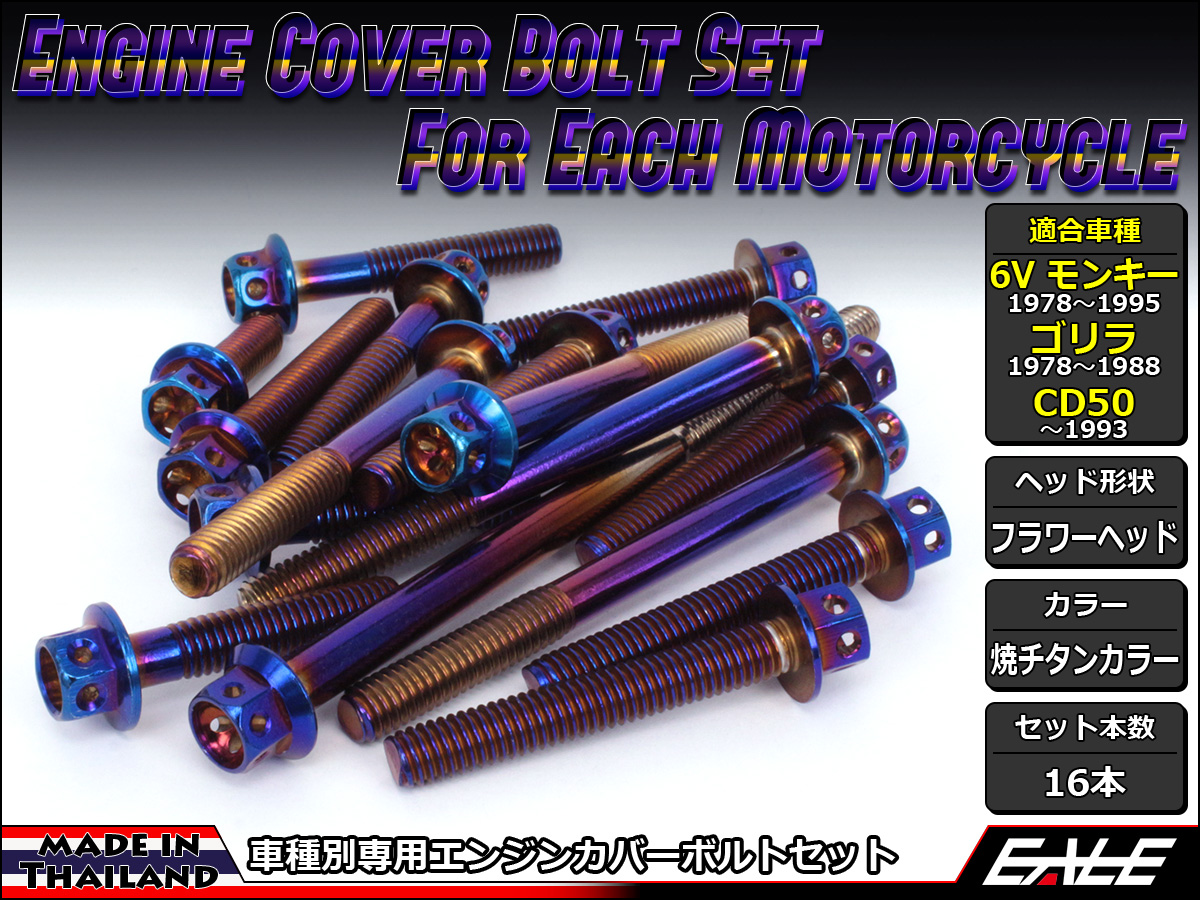 6Vモンキー ゴリラ CD50 エンジンカバー ボルト16本set フランジ付六角ボルト フラワーヘッド 焼チタンカラー TB6081